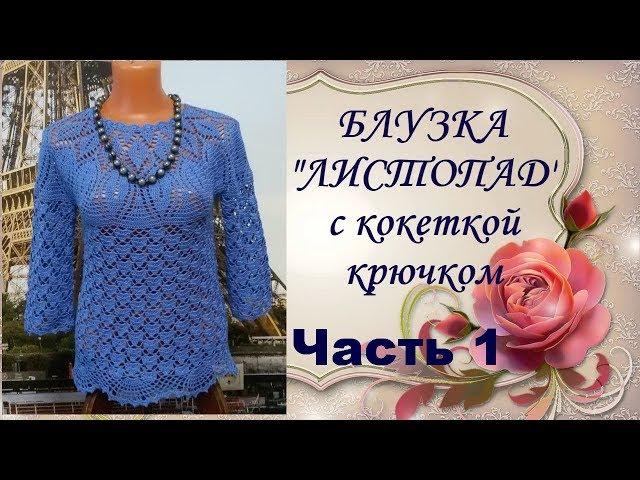 Блузка"Листопад"с кокеткой крючком.Часть1.МК.Blouse Listopad yoke crochet.Part1.MK