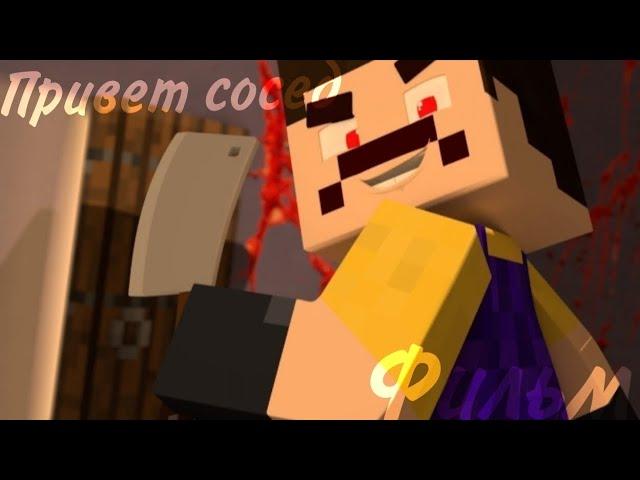 Minecraft Фильм:ПРИВЕТ СОСЕД