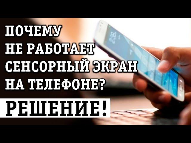 НЕ РАБОТАЕТ СЕНСОРНЫЙ ЭКРАН НА ТЕЛЕФОНЕ ИЛИ ПЛАНШЕТЕ С АНДРОИД, НЕ РЕАГИРУЕТ НА КАСАНИЯ: РЕШЕНИЕ!