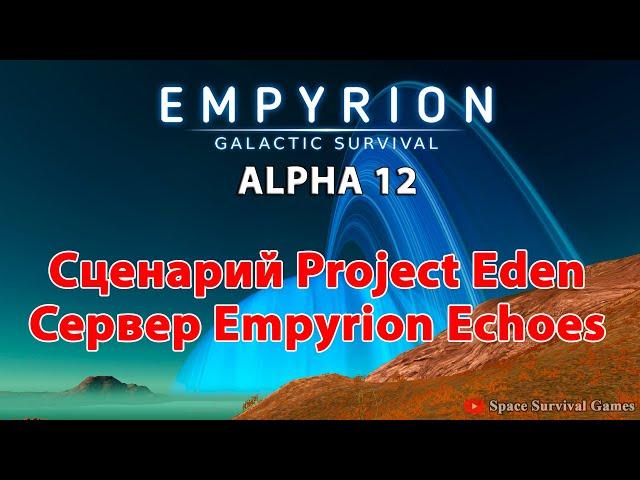 Empyrion Galactic Survival Alpha 12 Experimental | Сценарий Project Eden | Сервер Empyrion Echoes