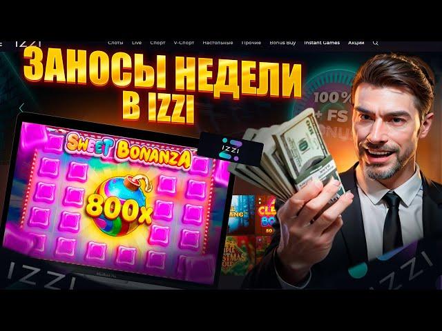 ОГРОМНЫЙ  БЕЗДЕПОЗИТНЫЙ БОНУС В ИЗЗИ КАЗИНО | IZZI CASINO ОБЗОР | ИЗЗИ КАЗИНО САЙТ