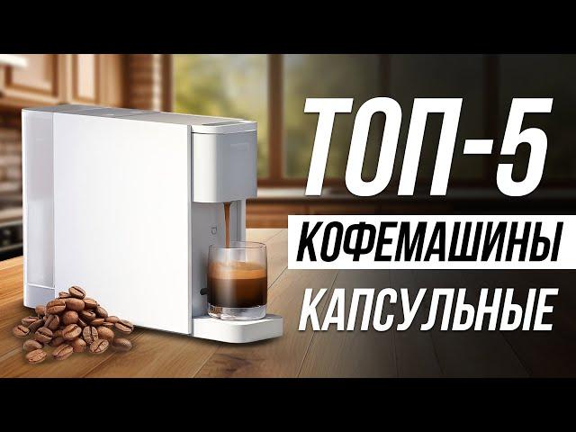 Лучшие Капсульные Кофемашины в 2024 / Какую выбрать?