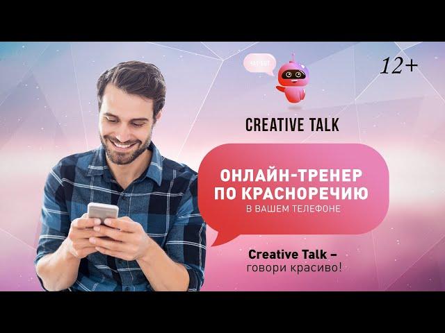 Creative Talk - уникальный онлайн-тренер красноречия. Учим говорить красиво, убедительно,  креативно