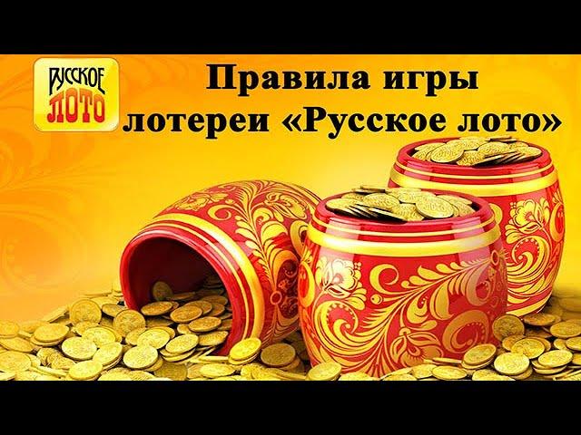 Правила игры в Русское лото (Кубышка) | Как купить билет через интернет?