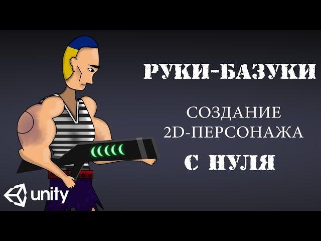 СОЗДАЕМ 2D-ПЕРСОНАЖА С НУЛЯ! ЧАСТЬ 1 (Рисование в Photoshop)