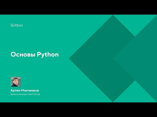 Курс программирования Python. Изучаем основы