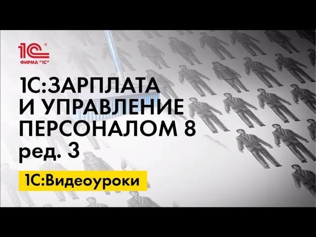 Настройка сменного графика работы сотрудника в 1С:ЗУП ред.3