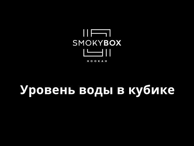 Сколько воды наливать в кальян SmokyBox? (№8)