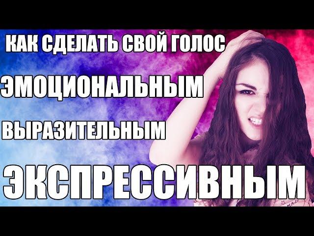 КАК СДЕЛАТЬ ГОЛОС ЭМОЦИОНАЛЬНЫМ | ЙОДЛЬ | СВИСТКОВЫЙ РЕГИСТР | РАСЩЕПЛЕНИЕ