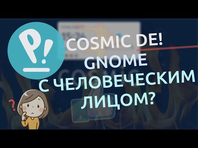  NEW COSMIC DE! Pop!_OS 24.04 LTS alpha | GNOME с человеческим лицом? 