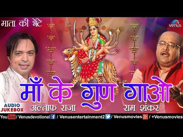 Maa Ke Gun Gaao | Altaf Raja, Ram Shankar & Pamela Jain | Mata Ki Bhetein | Navratri Bhajans 2017