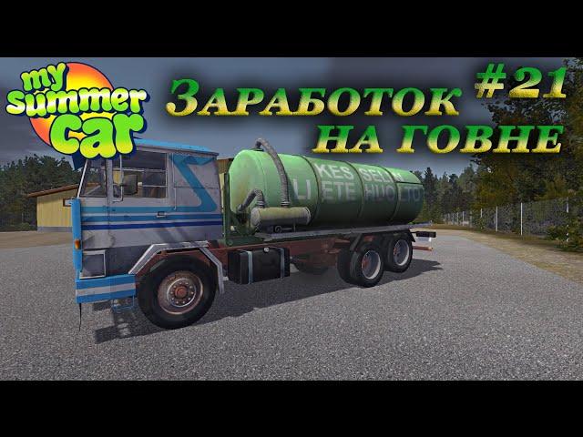 My summer car 2021 прохождение #21 | Говновоз Gifu