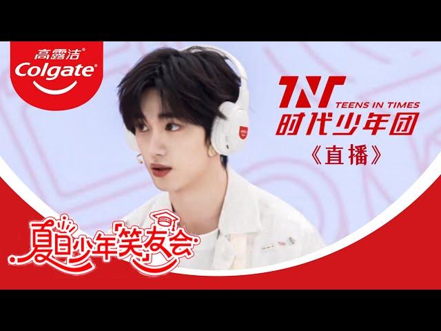 【TNT時代少年團  丁程鑫】20240803 時代少年團x高露潔 夏日少年「笑」友會 直播回放【Ding ChengXin】