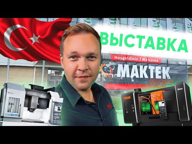 Don't miss it! MAKTEK Eurasia 2024 - Exhibition overview. Find the best machines and tools