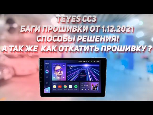 Teyes CC3 - Прошивка 1.12.2021 - Баги, Решения, Как вернуться к более ранней прошивке.