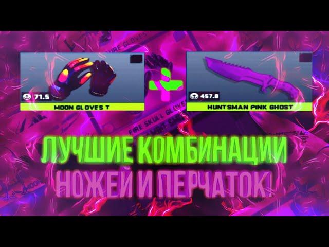 ЛУЧШИЕ КОМБИНАЦИИ НОЖЕЙ И ПЕРЧАТОК В COUNTER ATTACK! | КОНТР АТАК.