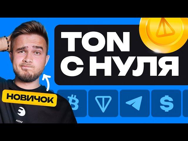 Как ЗАРАБОТАТЬ в TON от Telegram НОВИЧКУ? Notcoin, NFT, квесты…