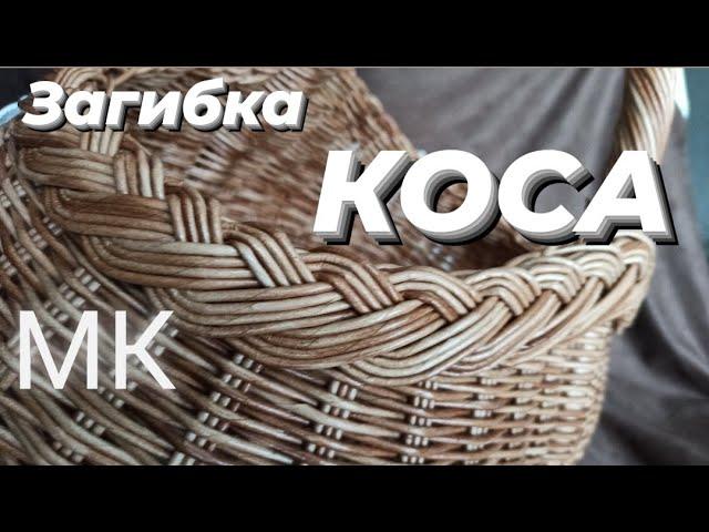 ЗАГИБКА КОСА