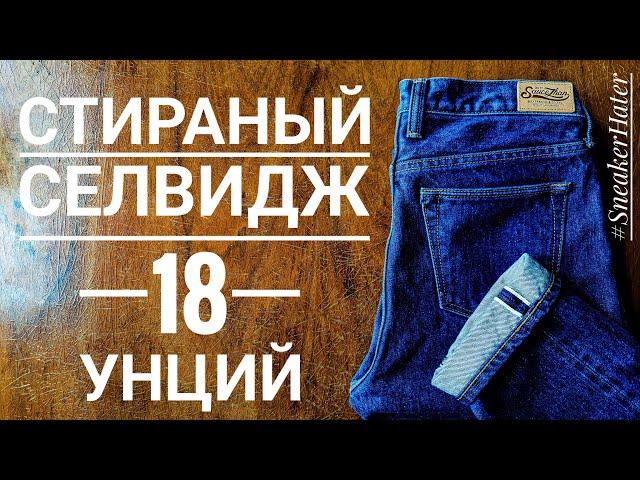 ДЖИНСЫ ИЗ СТИРАНОГО СЕЛВИДЖ ДЕНИМА 18 УНЦИЙ! SAUCE ZHAN!