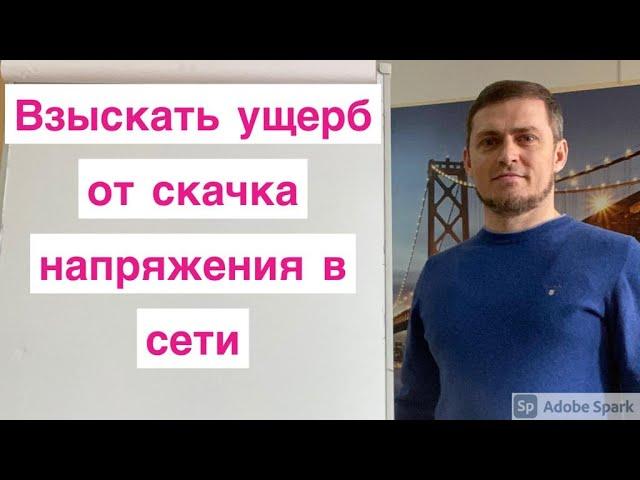 Как возместить ущерб от скачка напряжения в сети?