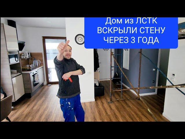 Выпуск№30.  Дом из ЛСТК через 3 года,смотрите что стало #домсвоимируками