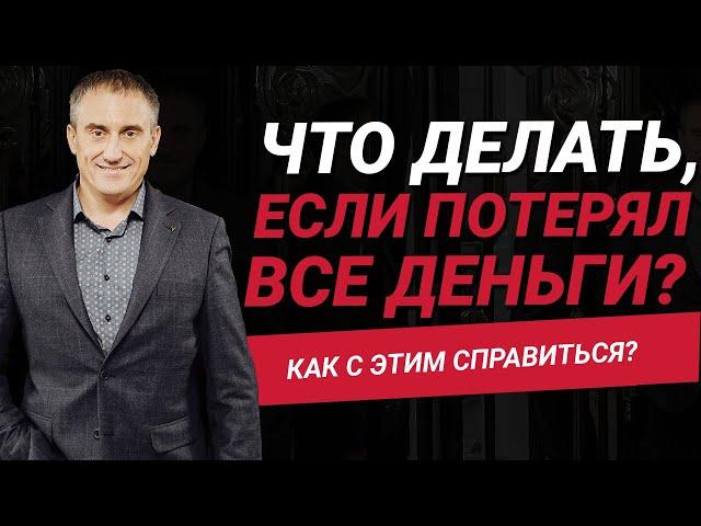 Потерял все деньги. Как с этим справиться? Что делать дальше?