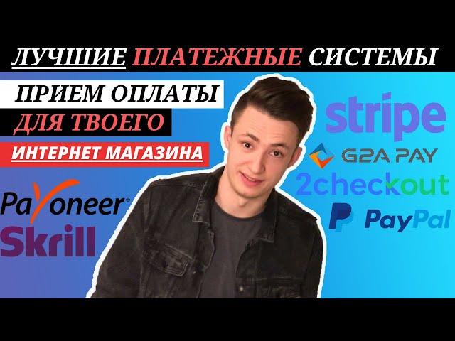 Лучшие Платежные Системы Для Интернет Магазина | Как Принимать Платежи На Сайте? | Прием Платежей