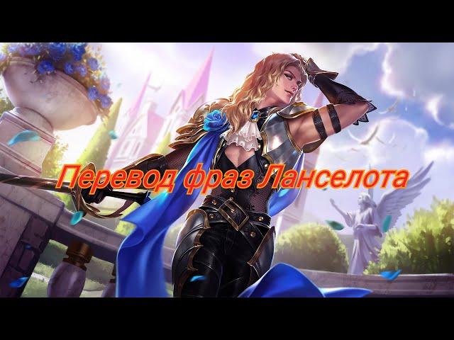 Перевод фраз Ланселота Mobile Legends