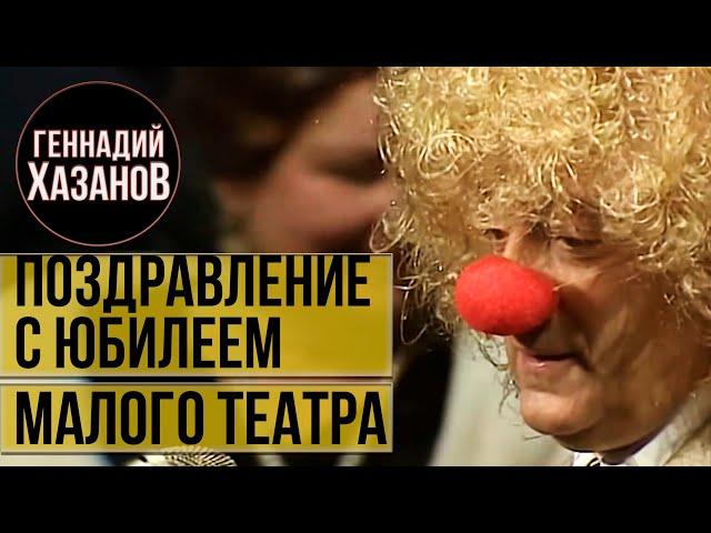 Геннадий Хазанов - Поздравление с юбилеем Малого театра (1999 г.)