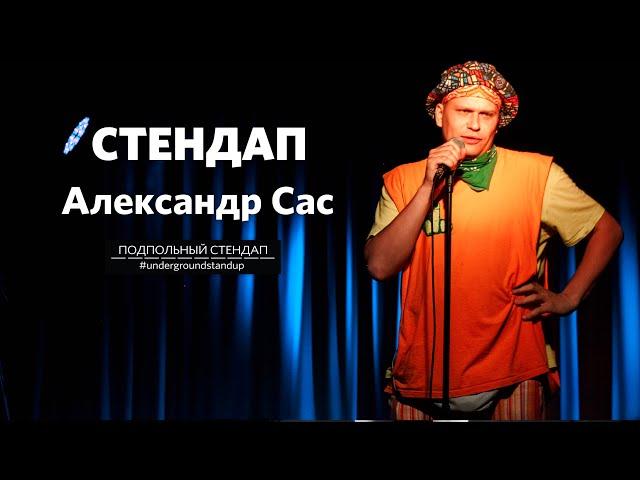 Александр Сас – стендап про толстушек, маникюр у парней и Харламова | Подпольный Стендап