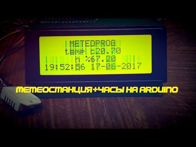 Метеостанция+часы на ARDUINO в FLPROG