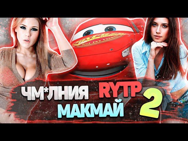 ТАЧКИ - СРАЧКИ или ЧМ*ЛНИЯ МАКМАЙ | RYTP 2