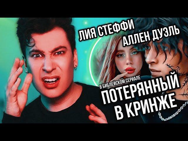 ПОТЕРЯННЫЙ ВО ТЬМЕ РЕАКЦИЯ НА СЕРИАЛ ЛИИ СТЕФФИ И АЛЛЕН ДУЭЛЬ (тонем в кринже)