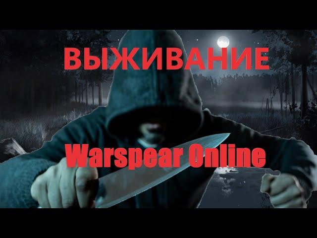 СДОХНИ ИЛИ УМРИ В Warspear Online/ 1 МАНЬЯК VS 4 ВЫЖИВШИХ/ КТО ЖЕ ОСТАНЕТСЯ В ЖИВЫХ?