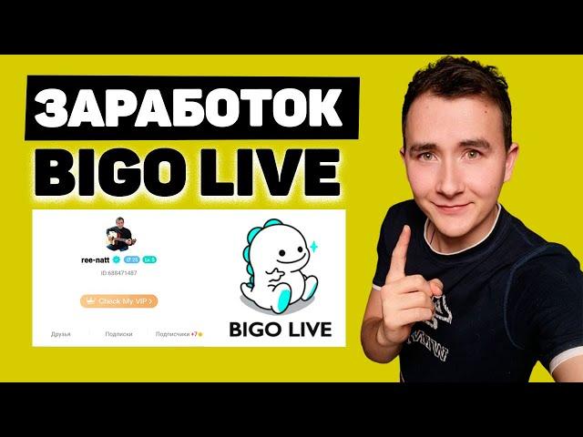 BIGO LIVE - Как Зарабатывать и Стать ведущим в Биго Лайф? (обзор bigo live)