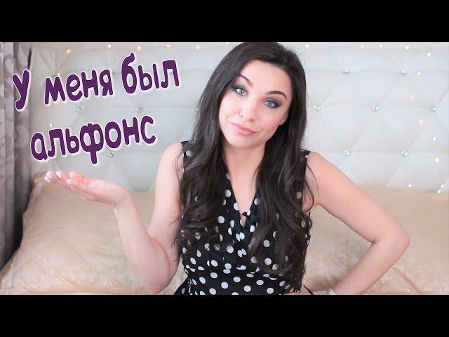 АЛЬФОНС / Как распознать / Отношения с альфонсом / Мой опыт