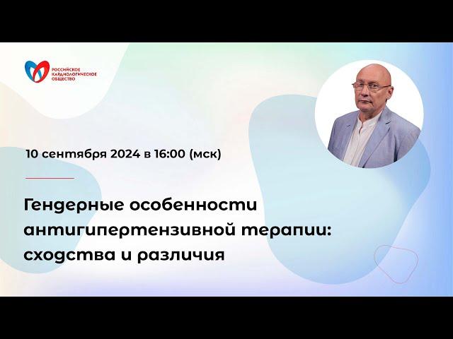 Гендерные особенности антигипертензивной терапии: сходства и различия