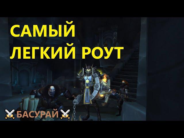 Усадьба Уэйкрестов - ключ Мифик+20 сезон 3 WoW Dragonflight ТИРАНИЧЕСКИЙ маршрут Басурая | RAIDLINE