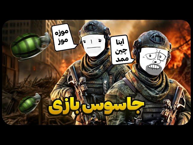 جاسوس بازی با ممد تندرو️|ziro caliber 2