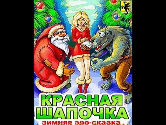 Мобильные пиксели: Красная Шапочка: Зимняя Эро-Сказка (Red Hat: Christmas) ЧАСТЬ 2