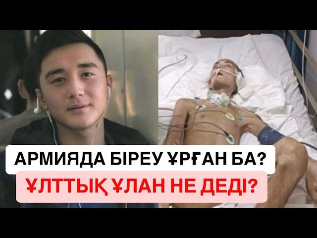 Ербаян Мұхтар жайлы Ұлттық ұлан өкілдері не деді? / Жаңалықтар | 20.09.2024