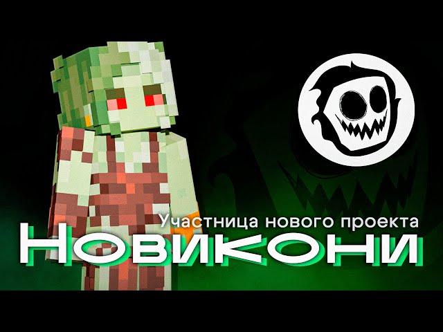 Тизер игрока Новикони | КОР