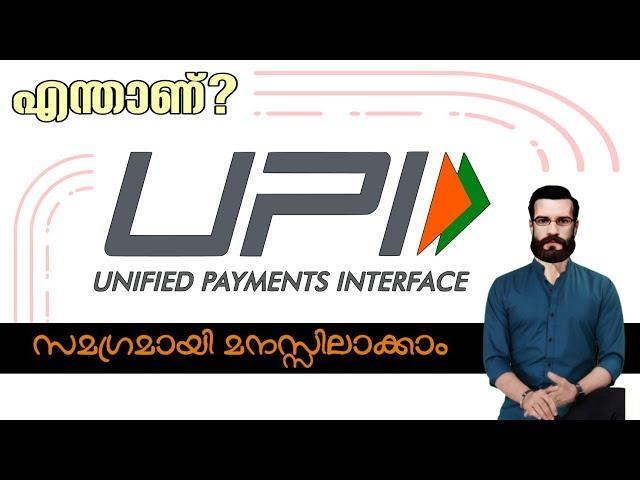 എന്താണ് UPI ? എങ്ങനെ പ്രവർത്തിക്കുന്നു ? | What is Upi | How to Work Upi