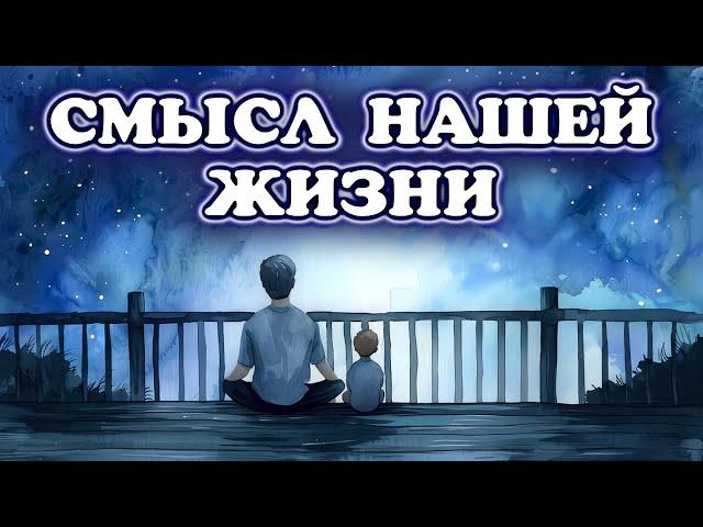 Смысл ЖИЗНИ