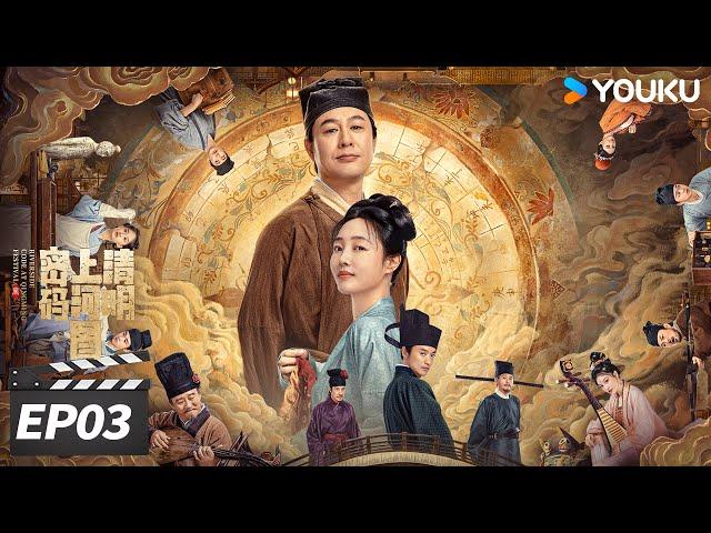 ENGSUB【FULL】清明上河图密码 EP03 | 张颂文白百何联手入名画探诡案！| 张颂文 / 白百何 / 周一围 | 古装悬疑片 | 优酷华语剧场