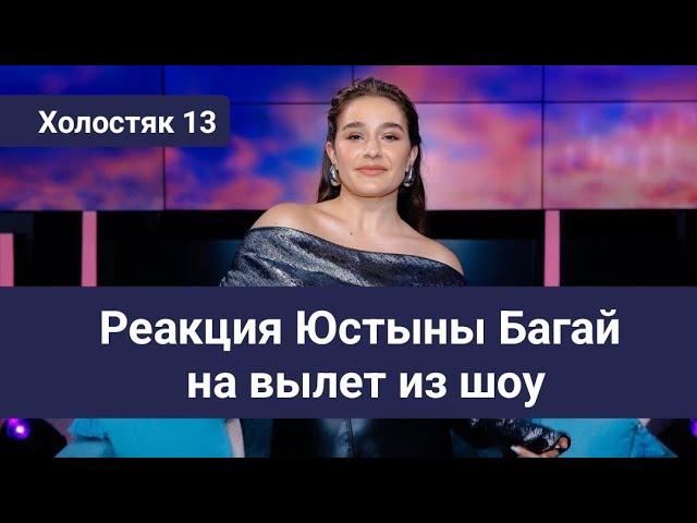 Холостяк 13 Реакция Юстыны Багай на вылет из шоу