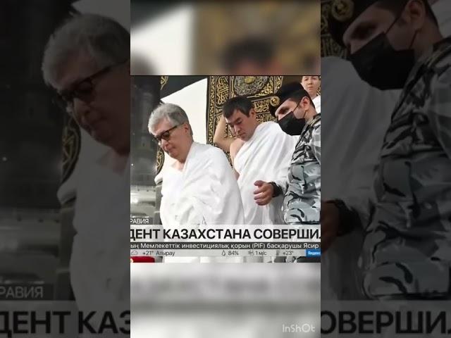 Токаев прилетел в Мекку где посмотрел Кабу из внутри