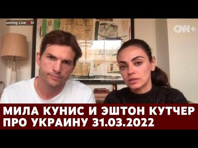 Мила Кунис и Эштон Кутчер про Украину 31.03.2022