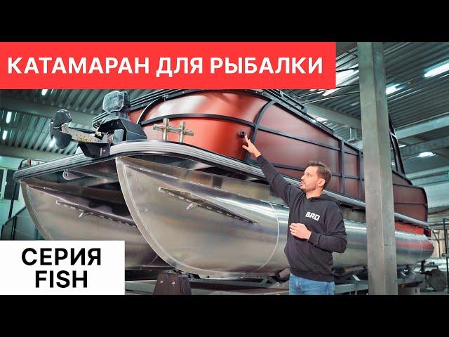 ДЛЯ РЫБАЛКИ НОВОЕ. Моторный катамаран BRO серии Fish.