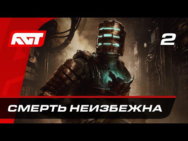 Прохождение Dead Space Remake — Часть 2: Смерть неизбежна